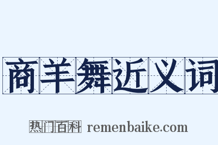 商羊舞近义词是什么意思的图片